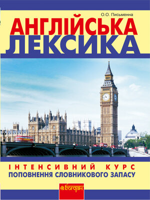 cover image of Англійська лексика